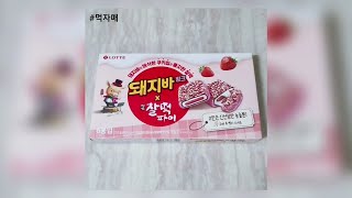 [먹자매] 롯데제과 돼지바 핑크 명가 찰떡파이