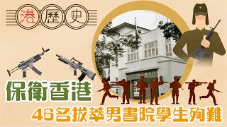 香港歷史懶人包 ► 香港保衛戰 │港歷史第11集