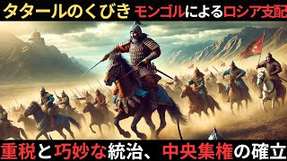 【タタールのくびき】ロシアにおけるモンゴルの支配はどのようなものだったのか？後のモスクワ大公国から現在のロシアの統治システムに与えた影響とは？【歴史解説】