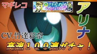 【マギレコ】アリナ・グレイピックアップ高速100連ガチャ！