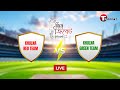 LIVE | Khulna Red Team vs Khulna Green Team | Zia Cricket Tournament 2024 | T Sports