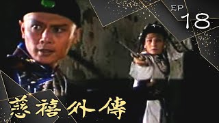 慈禧外傳 第 18 集 (1986) 劉德凱、胡茵夢 主演