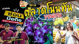 EP.14 ตลาดบ้านโนนทัน  l กิจกรรมแจกมือถือ