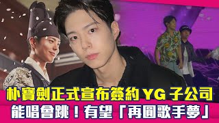 朴寶劍박보검正式宣布簽約YG子公司　能唱會跳！有望「再圓歌手夢」