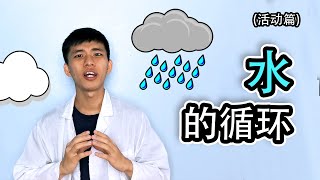 科学 物质 - 自然界中水的循环和重要性 【活动篇】 二年级 KSSR Semakan | 五年级 KSSR