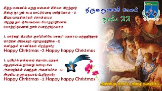 திருவருகைக் காலம் 2020-நாள்22/இந்த மண்ணில் வந்து மன்னன் /Tamil Christmas Song/Christmas Song