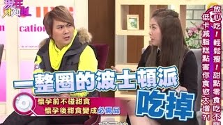 低卡減脂糕點害你食慾大增!? 150316 Part1 現在才知道 \