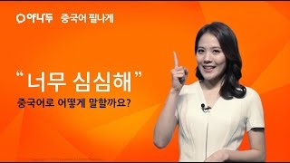 [야나두 1분 중국어] \