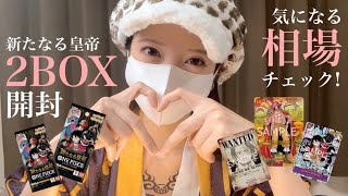 [ ワンピカード ] 新弾開封と発売初日と翌日の相場チェック！新たなる皇帝2BOXの開封結果はいかに！？