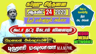 கூடா நட்பு கேடாய் விளையும் | புஹாரி மவுலானா | சுப்ஹு சிந்தனை | 24-08-2023 | மஸ்ஜிதுல் அக்ஸா நீடூர்