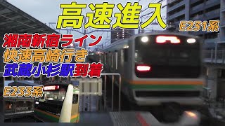 【高速進入】湘南新宿ラインE231系・E233系快速高崎行き 武蔵小杉駅到着