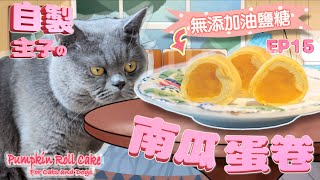 貓貓鮮食 寵物食譜 貓狗蛋糕  無麩質【南瓜蛋糕卷】無麵粉 ASMR