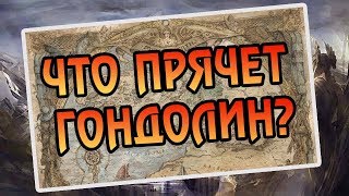 Как Строился Гондолин? История Средиземья