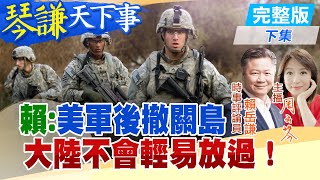 【#琴謙天下事】美國拿什麼保護台灣？中美交戰兵推美軍輸的多！‪20241218 @中天新聞CtiNews  ‪@頭條開講HeadlinesTalk