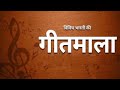 11 12 2024 vividh bharti ki geetmala by poonam tripathi