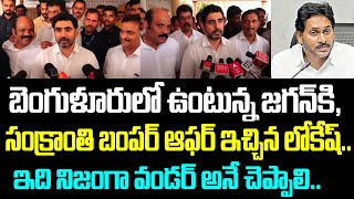 బెంగుళూరులో ఉంటున్న జగన్ కి, సంక్రాంతి బంపర్ ఆఫర్ ఇచ్చిన లోకేష్.. ఇది నిజంగా వండర్ అనే చెప్పాలి..