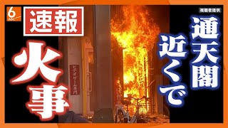 【速報】大阪・通天閣近くで火事　ビル1階の50平米燃える　消防車26台出動