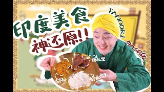 ［刘雨鑫JASON］很长时间没能出国游了，我可是太想念各国的美食啦～ 于是今天来复刻一下印度美食！