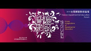 2018年實驗教育論壇｜專題演講 Education in Changing the World：Piotr Działak｜分場1C｜高中生 \u0026 高中自學生座談｜實驗教育學生動態表演