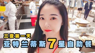 【VLOG】出發三亞第一天，第一次一個人出門，好奇亞特蘭蒂斯7星級自助餐