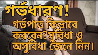 অনাকাঙ্ক্ষিত গর্ভধারণ! | গর্ভপাত কিভাবে করবেন? | মাসিক নিয়মিতকরণ কিভাবে করবেন | unwanted pregnancy |