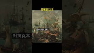 普羅民遮城 - 台南赤崁樓的前身《Fort Provintia》#輸入你的歷史