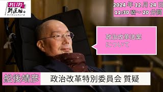 舩後靖彦の国会質問！  参・政治改革に関する特別委員会 2024/12/24（火）11:30頃～ 20分間