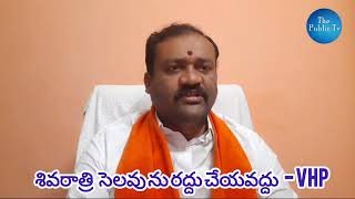 శివరాత్రి   సెలవు ను రద్దు చేయవద్దు   -  విశ్వ హిందు పరిషత్