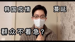 【疫情速报】韩国疫情持续蔓延！为什么还不着急？