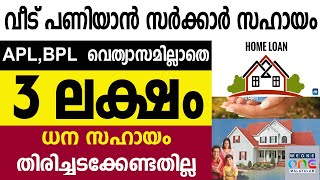 സൗജന്യമായി 3 ലക്ഷം രൂപ വീട് പണി പൂർത്തീകരിക്കാൻ സർക്കാർ നൽകും.തിരിച്ചു നൽകേണ്ട ആവശ്യം ഇല്ല.