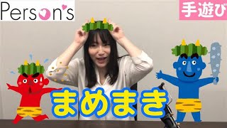 【手遊び】節分の歌　まめまき【第29回】