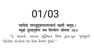 Garvi Gita : Gujarati Bhagavad gita Adhyay 01 slok 03 (01 /03)