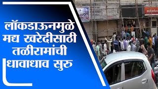 Nanded Lockdown | लॉकडाऊन काळात मद्यविक्री बंद राहणार, नांदेडमध्ये तळीरामांची धावाधाव - tv9