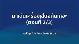 [อัปโหลดใหม่หลัง Live] คุยได้คุยดี AV Tech Guide EP.12 มาเล่นเครื่องเสียงกันเถอะ (ตอนที่ 2/3)