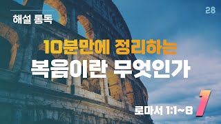 해설통독2️⃣8️⃣ #롬1:1~7 📍사랑은 믿는데 능력은 왜 안 믿어?