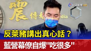 反萊豬講出真心話? 藍營幕僚自爆\