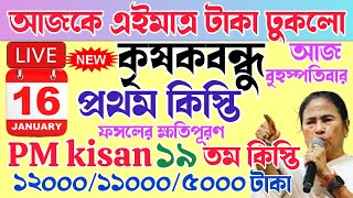 আজকে এই কৃষকদের টাকা ছাড়লো | PM Kisan 19 installment officially date released | krishak bandhu  #wb