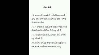 #બેસર #શૈલી #વારસો #જાણવા જેવુ #ગુજરાતી #જનરલ નોલેજ #police #psl #upsc #motivation #gk #in #GUJRATI