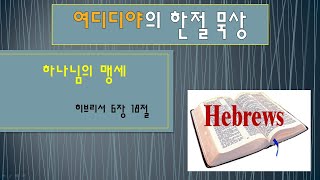 [히브리서 묵상 14] (하나님의 맹세 - 히브리서6장18절)