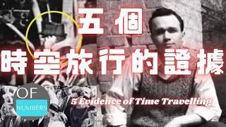 時空旅人事件簿！穿越了時空，不小心留下了證據？！5 Real Life Time Travelers | Ofnumbers