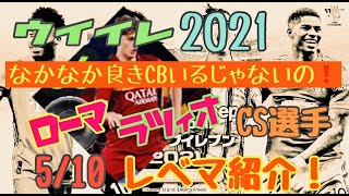 【#ウイイレ2021】5/10 CSガチャ！ラツィオ＆ローマ　レベマ選手紹介！