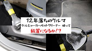 【ケルヒャー カーペットリンスクリーナー】12年落ち ワーゲン ゴルフGTI フロアマット掃除 クリーニング