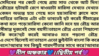 #নীল_অন্ধকার 💙।২য় পর্ব।বাংলা রোমান্টিক অডিও গল্প।ভালোবাসি প্রিয়!Bangla Audio #Golpo #emotional_story