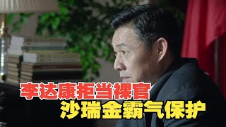 《让名义飞》21：李达康离婚拒当裸官，沙书记霸气保护！