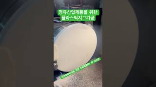 정유산업제품을 위한 플라스틱지그가공 석유화학산업을 위한 친환경플라스틱 선순환#제조업 #플라스틱 #석유화학 #plastic #cnc #turning #petrochemical