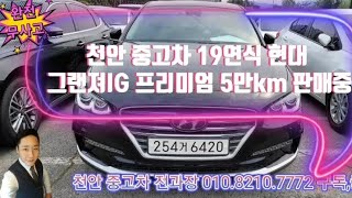 판매완료 천안 중고차 19연식 현대 그랜져IG 프리미움 5만km 판매완료