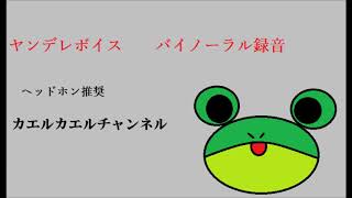 ヤンデレボイス　監禁された君の心を折る方法〈日本語Japanese　ＡＳＭＲ　男性向け〉