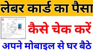 लेबर कार्ड का पैसा कैसे चेक करें, how to check labour card payment online, check majdur card payment