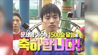 문세영 1500승 달성 현장 비하인드!!