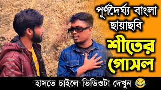 শীতের গোসল😂😂 ফানি ভিডিও